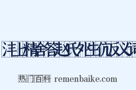 沣上精舍答赵氏外生伉反义词是什么意思的图片